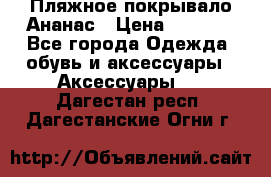 Пляжное покрывало Ананас › Цена ­ 1 200 - Все города Одежда, обувь и аксессуары » Аксессуары   . Дагестан респ.,Дагестанские Огни г.